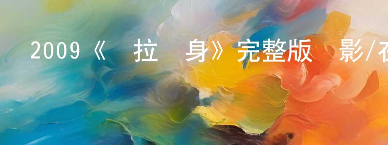 曹香蘭發布2009《勞拉現身》完整版電影/在線觀看/百度云-美劇天堂